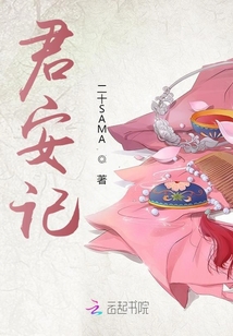 君安記