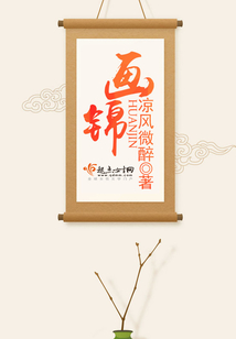 畫錦