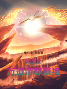網游之萬道帝尊霸祖