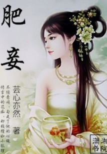 肥妾