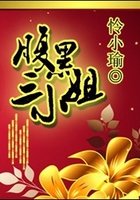 腹黑三小姐在線閱讀