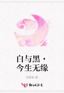 白與黑·今生無緣