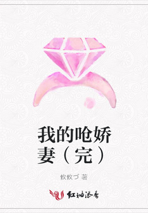 我的嗆嬌妻(完)