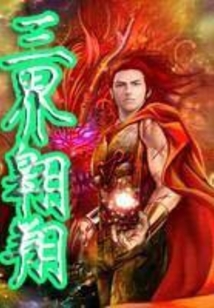 三界翱翔