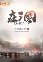 農村孩子在三國在線閱讀