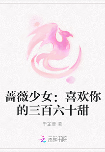 蔷薇少女：喜欢你的三百六十甜