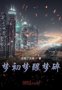 夢初夢醒夢碎