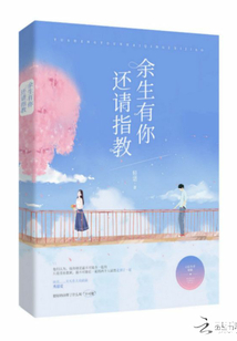 余生有你還請指教