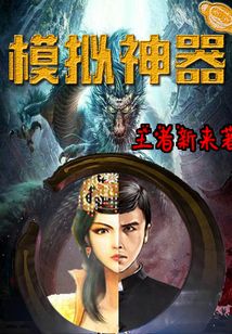 模擬神器