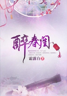 醉春閨