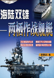海陸雙雄:兩棲作戰(zhàn)艦艇