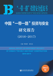 中國“一帶一路”投資與安全研究報告（2016～2017）