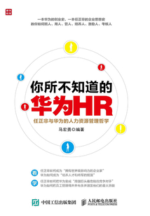 你所不知道的華為HR