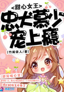 甜心女王VS忠犬慕少