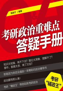 考研政治重難點答疑手冊