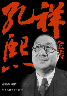 孔祥熙全傳（下）