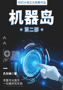 科幻小說之父經典作品：機器島（第二部）