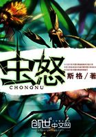 蟲怒在線閱讀