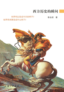 西方歷史的瞬間