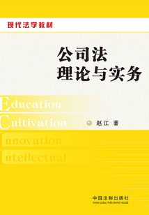 公司法理論與實務