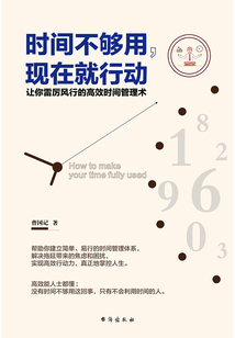 時間不夠用，現在就行動