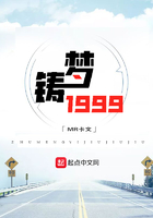 铸梦1999