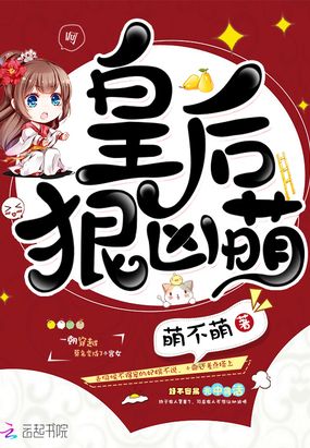 皇后狠凶萌在线阅读