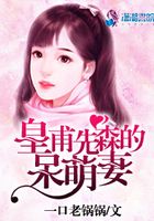 皇甫先森的呆萌妻在線閱讀