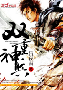 雙重神兵