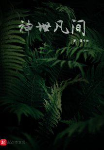 神世凡間