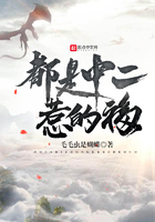 都是中二惹的禍在線閱讀