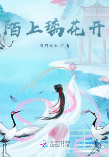 陌上璃花开