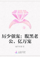 厲少強寵：腹黑老公，億萬寵在線閱讀