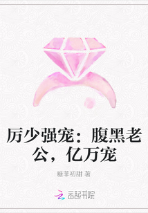 厲少強寵：腹黑老公，億萬寵