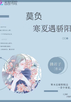 莫負寒夏遇驕陽在線閱讀