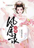 六界風月錄在線閱讀