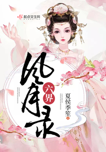 六界風月錄