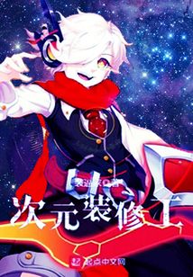 次元裝修工