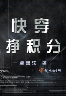快穿掙積分