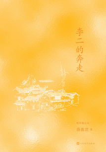李二的奔走