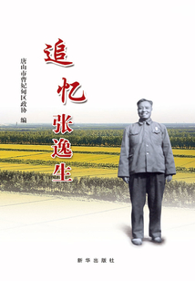 追憶張逸生