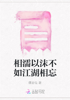 相濡以沫不如江湖相忘在線閱讀