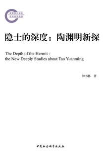 隱士的深度：陶淵明新探