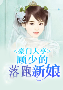 豪門大亨，顧少的落跑新娘