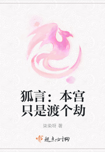 狐言：本宮只是渡個劫