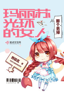 那個丟掉瑪麗蘇光環(huán)的女人