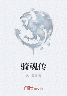 騎魂傳
