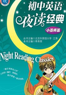初中英語夜讀經典·小巫師篇