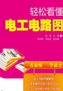 輕松看懂電工電路圖