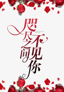 咫尺之間不見你